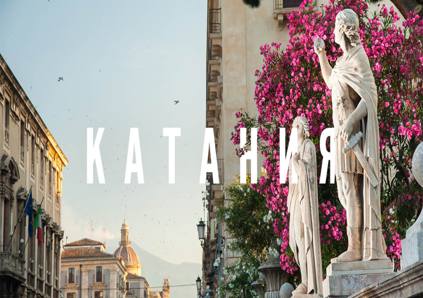 Индивидуальные туры в Катании: Путешествие по Сицилии с Belka Travel Concierge
