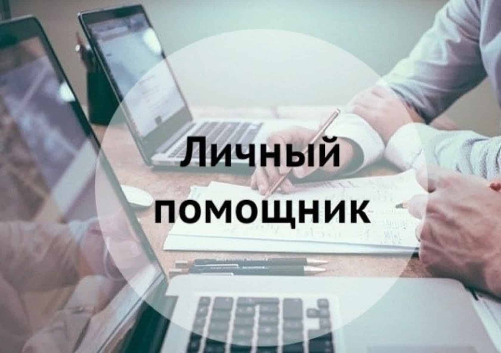 Личный Помощник Руководителя: Ваш Надежный Союзник в Путешествиях